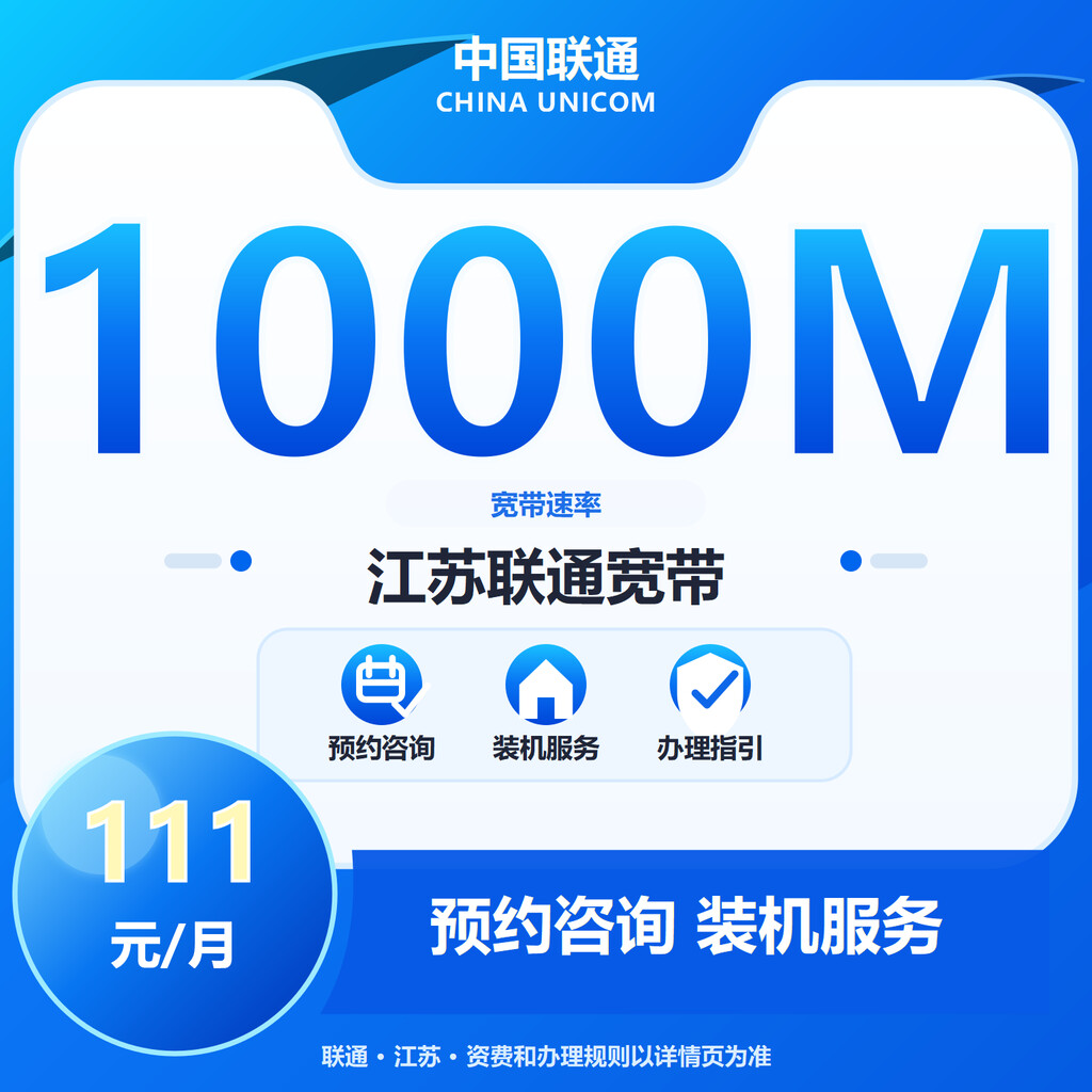 南京联通1000M融合宽带