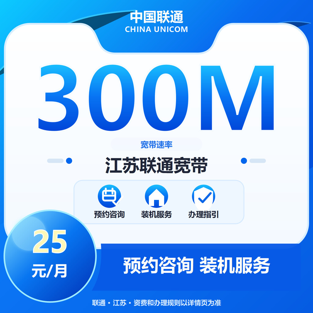 江苏联通300M单宽
