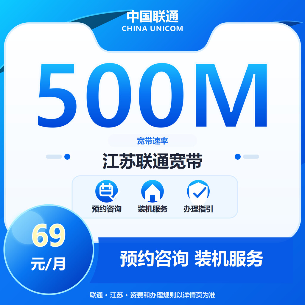 无锡联通500M融合宽带